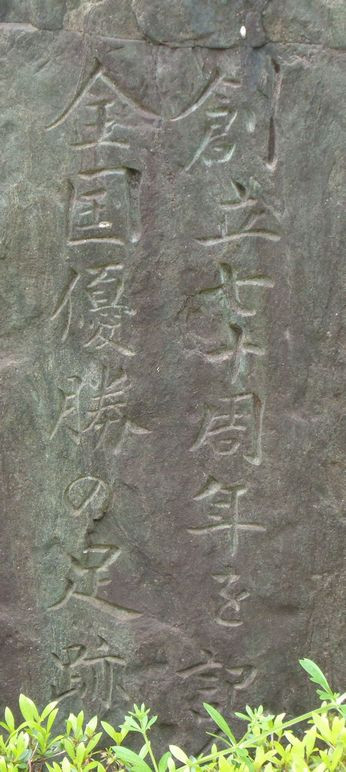 正門付近の70周年記念石碑「栄光を讃えて」裏①