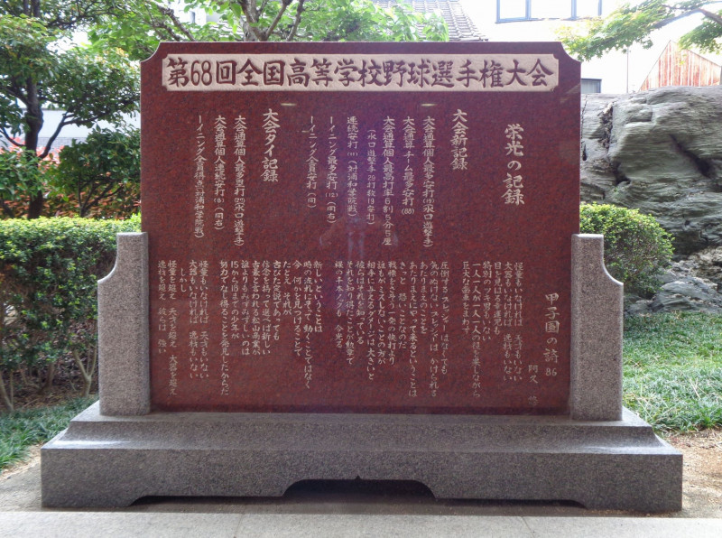 68回甲子園「栄光の記録・甲子園の詩86」