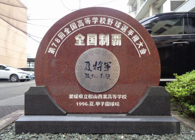 78回甲子園「全国制覇」
