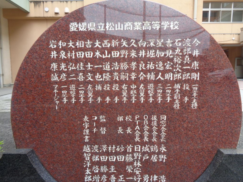 78回甲子園「全国制覇」裏