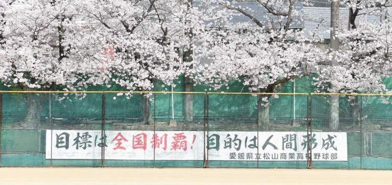 目標は全国制覇　目的は人間形成