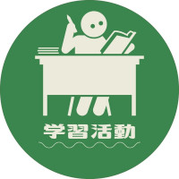 学習活動