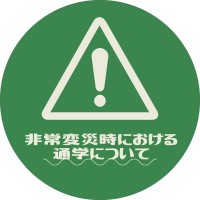 非常変災時における通学について