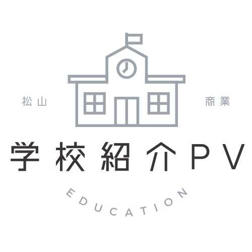 ホーム | 愛媛県立松山商業高等学校ー学校公式サイトー