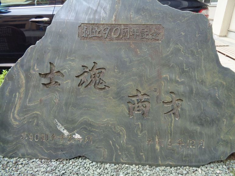 90周年記念石碑「士魂商才」